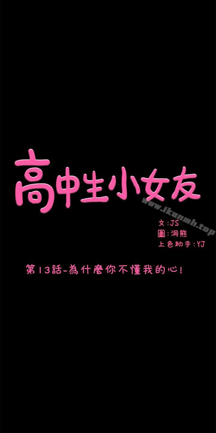 高中生小女友 第13話-為什麼你不懂我的心!