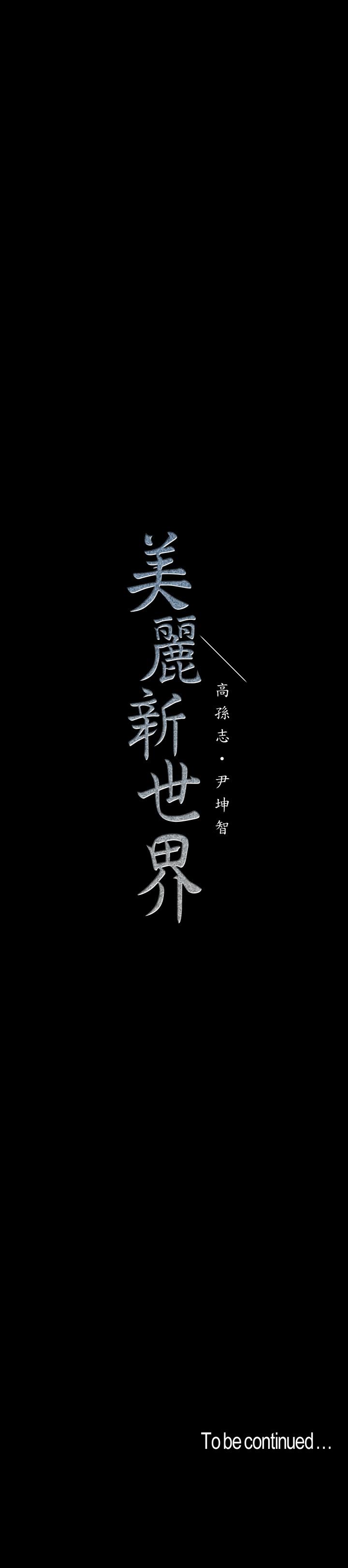 美麗新世界 第103話-吃掉她