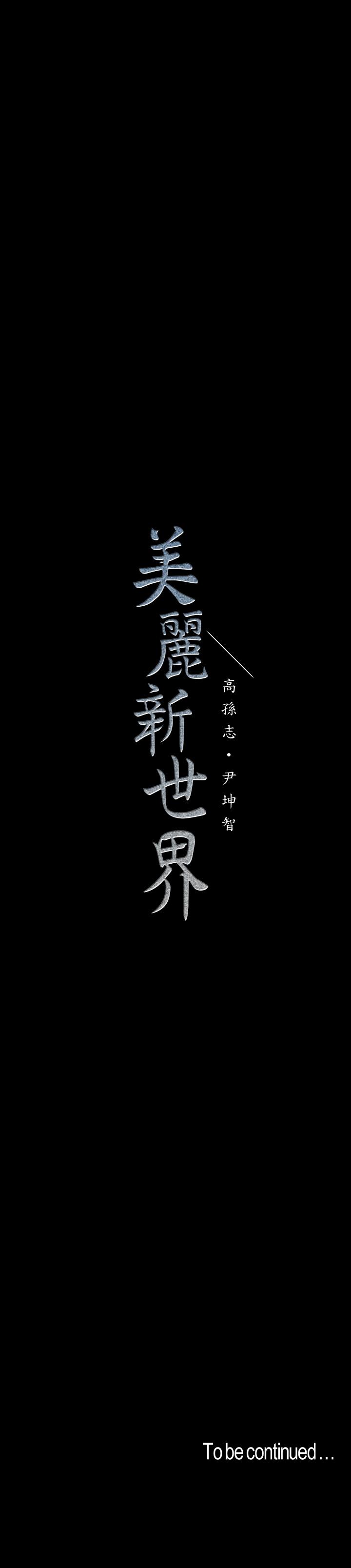 美麗新世界 第104話-你是.性愛之神？