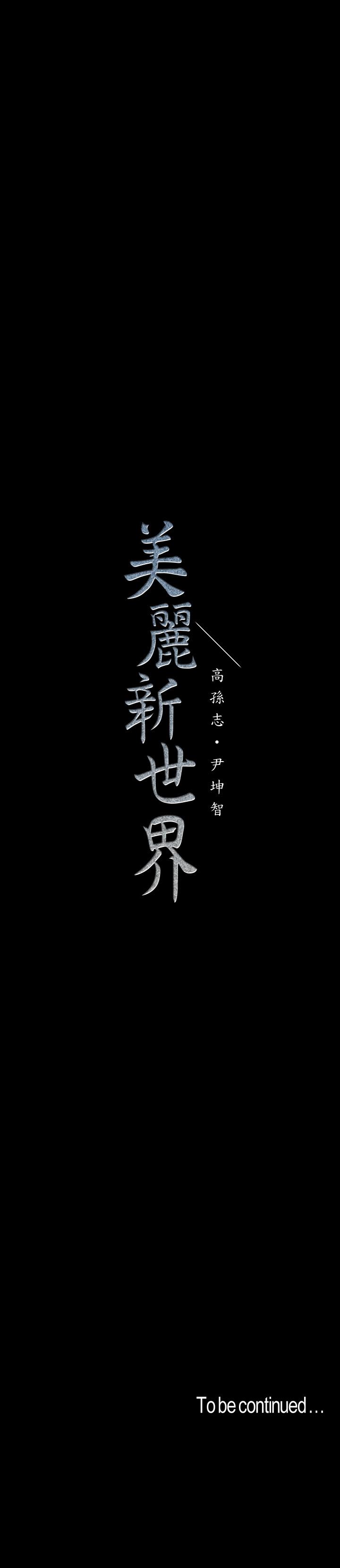 美麗新世界 第105話-給你難以忘懷的體驗