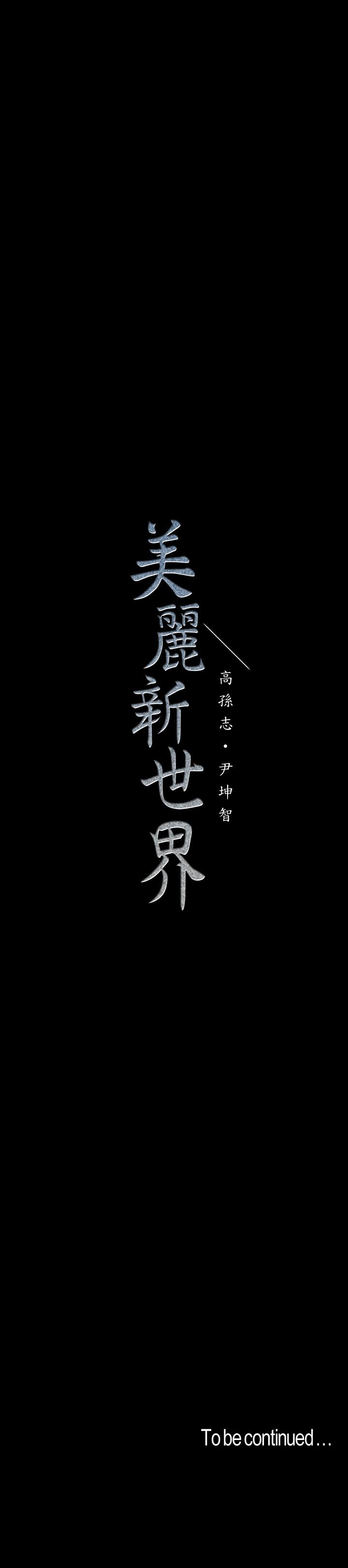 美麗新世界 第112話-一對眼就開戰的兩人