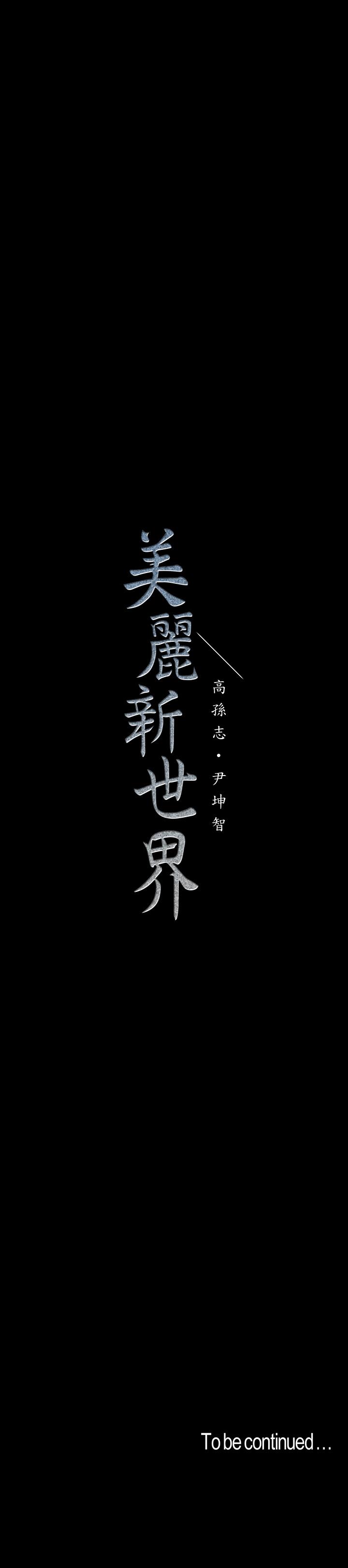 美麗新世界 第113話-豪承的選擇是？