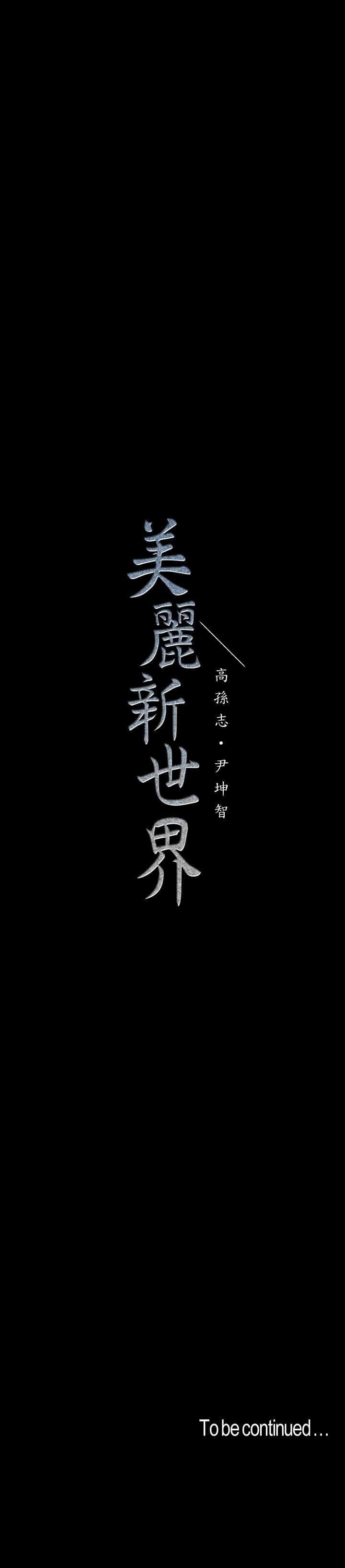 美麗新世界 第117話-用淫亂的舌頭打勾勾