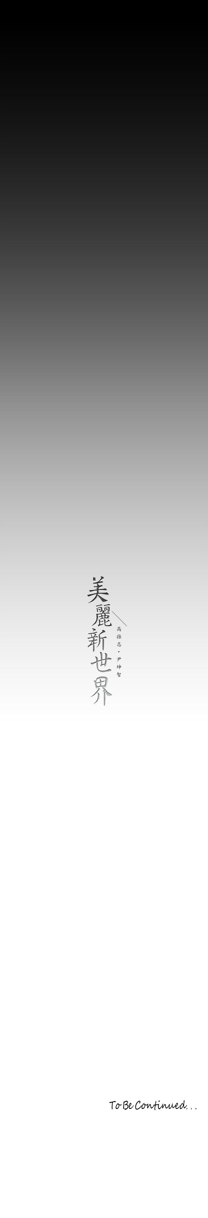 美麗新世界 第130話-豪承，你對我負責就好