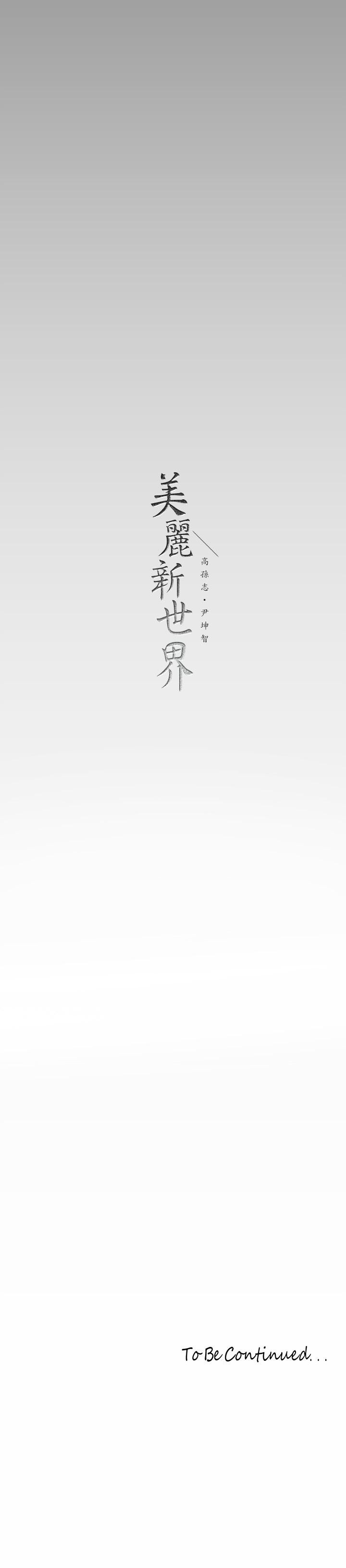 美麗新世界 第144話-求你射進來，葛格