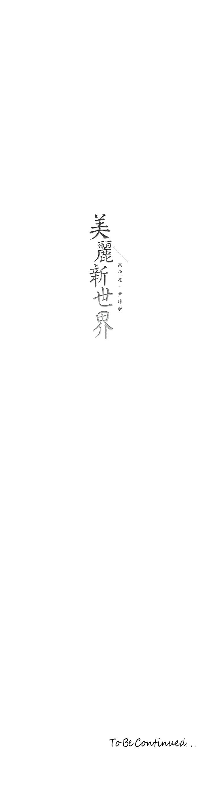 美麗新世界 第145話-刺激男性的淫蕩耳語