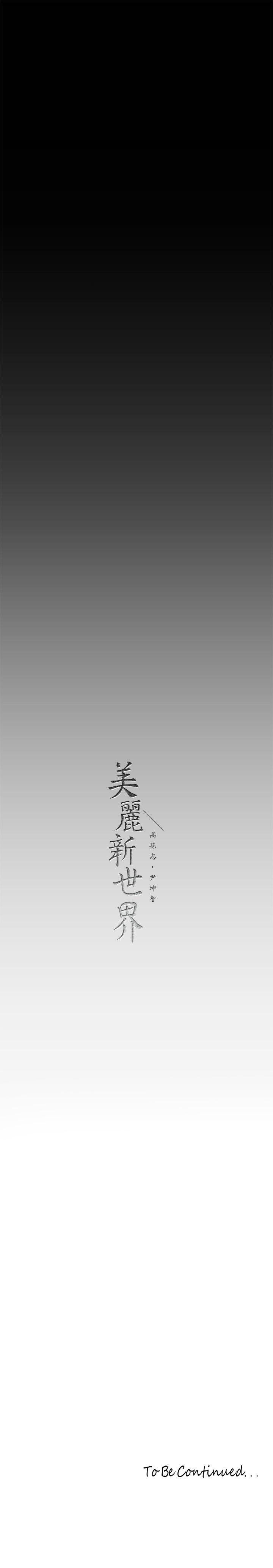 美麗新世界 第165話-搶來的東西最美味