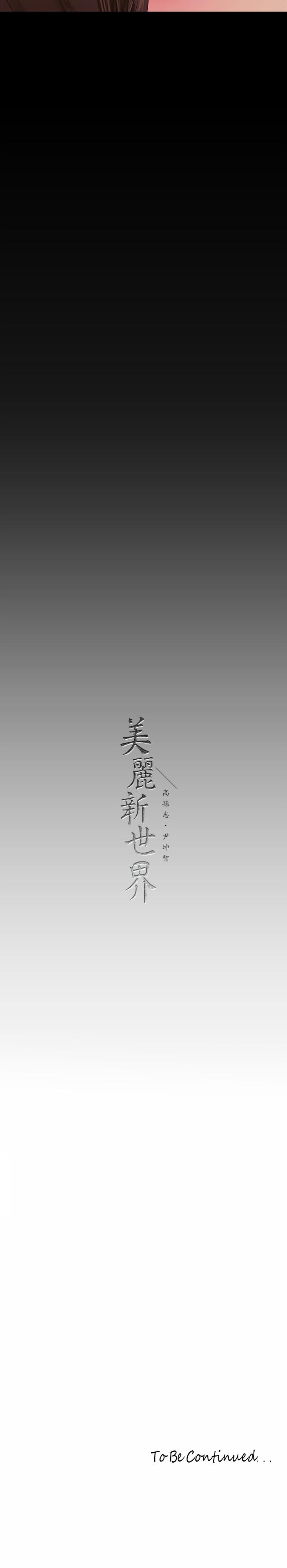 美麗新世界 第166話-組長緊縮的小穴