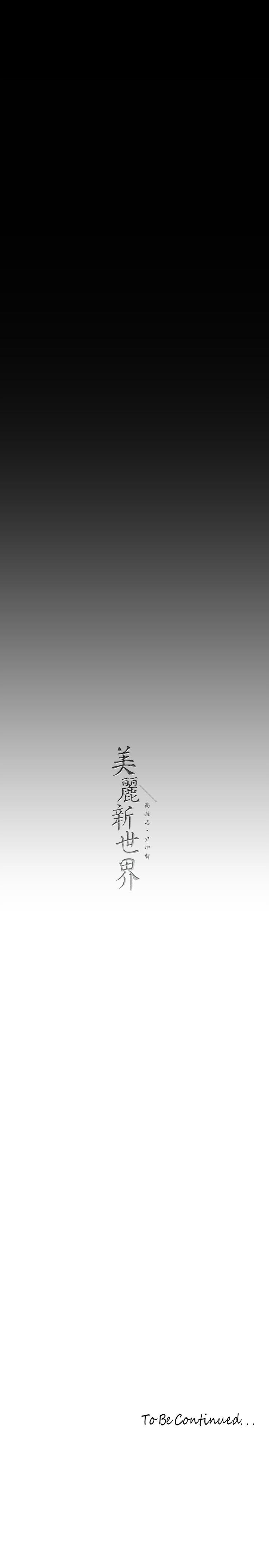 美麗新世界 第211話-讓組長墮落大作戰