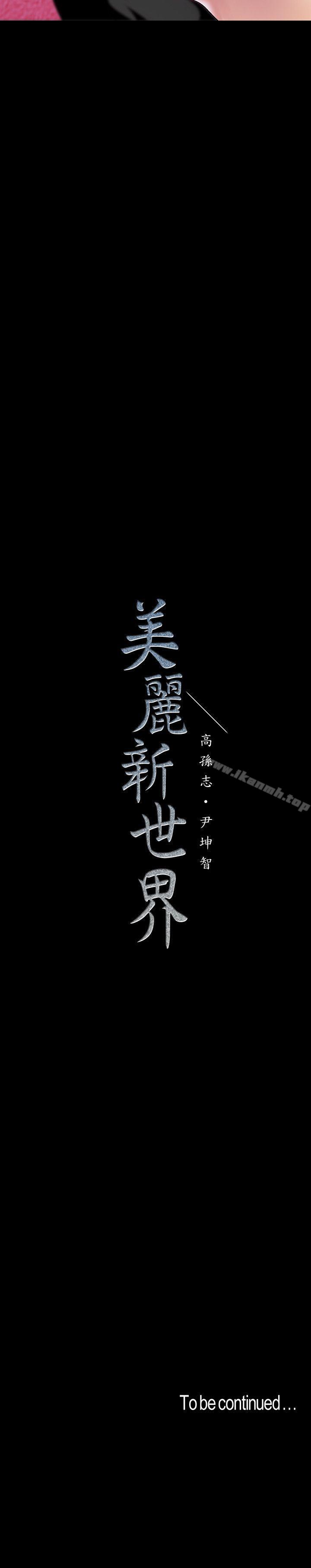 美麗新世界 第36話-本部長的肉體教育