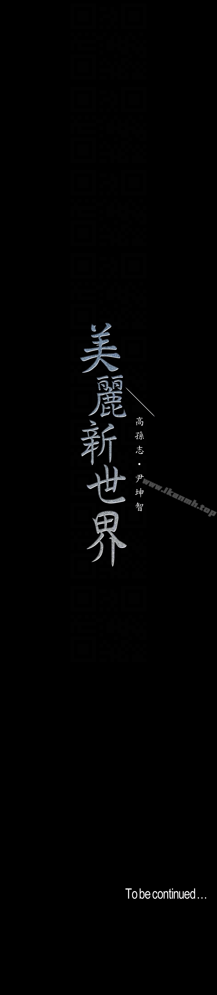 美麗新世界 第41話-李豪承，你這下完蛋了