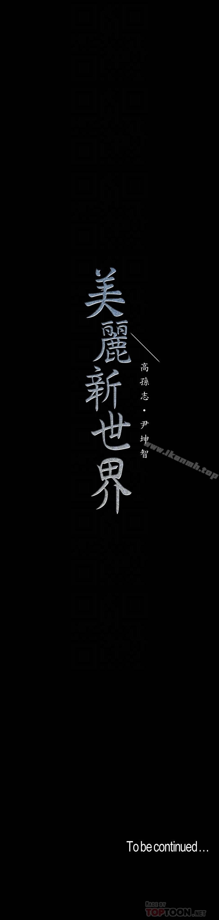 美麗新世界 第55話-被察覺的淫亂內心