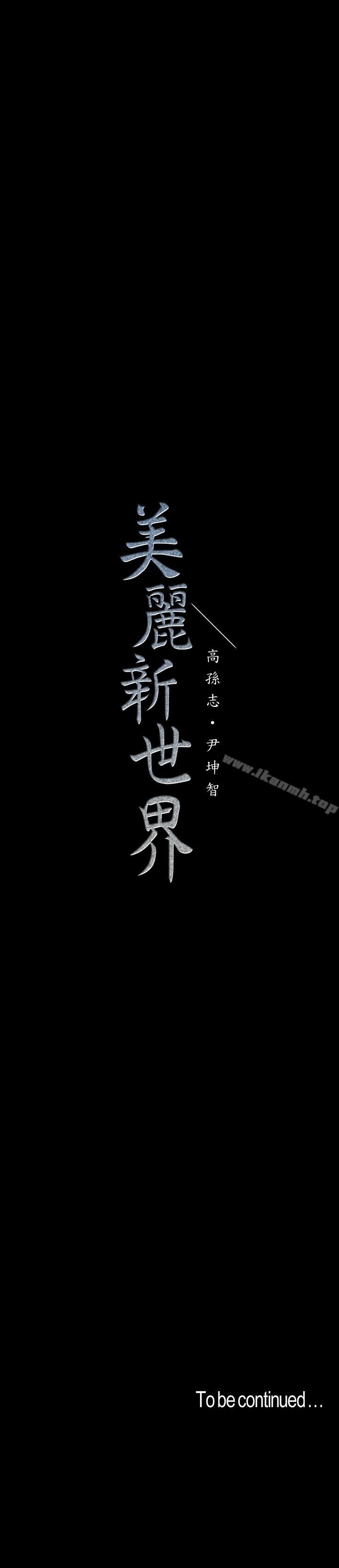 美麗新世界 第59話-要不要在车上来一发