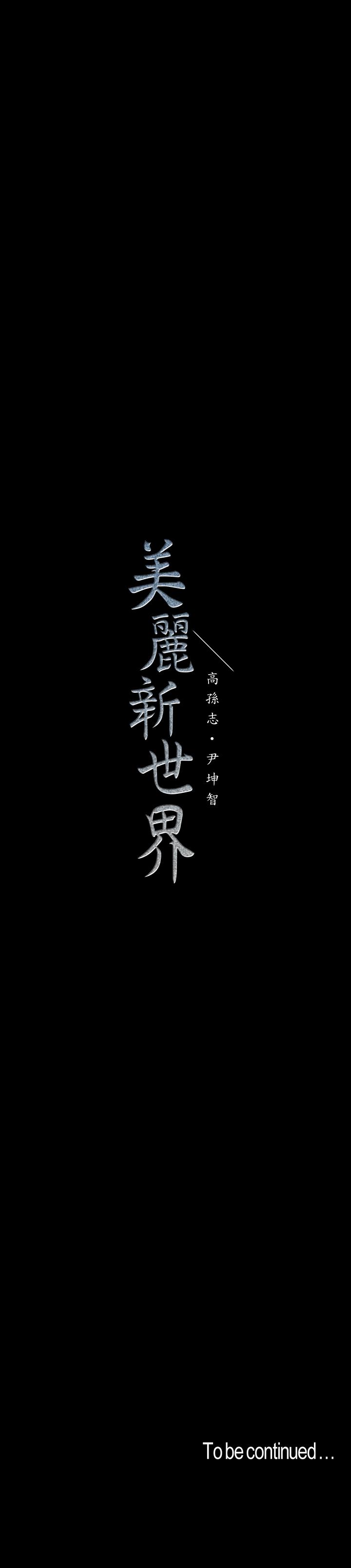 美麗新世界 第69話-被邀請到秘密俱樂部的豪承