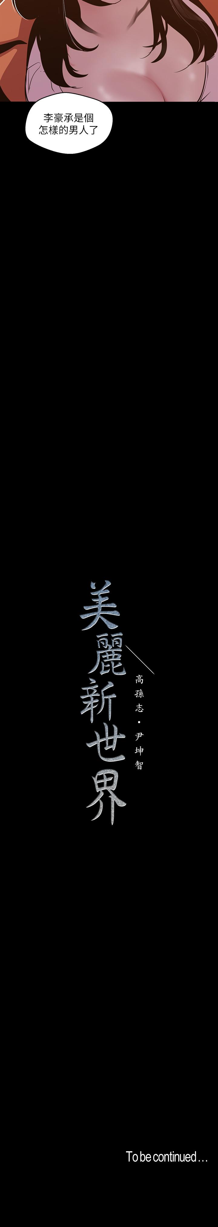 美麗新世界 第71話-既然如此，那就玩個夠吧