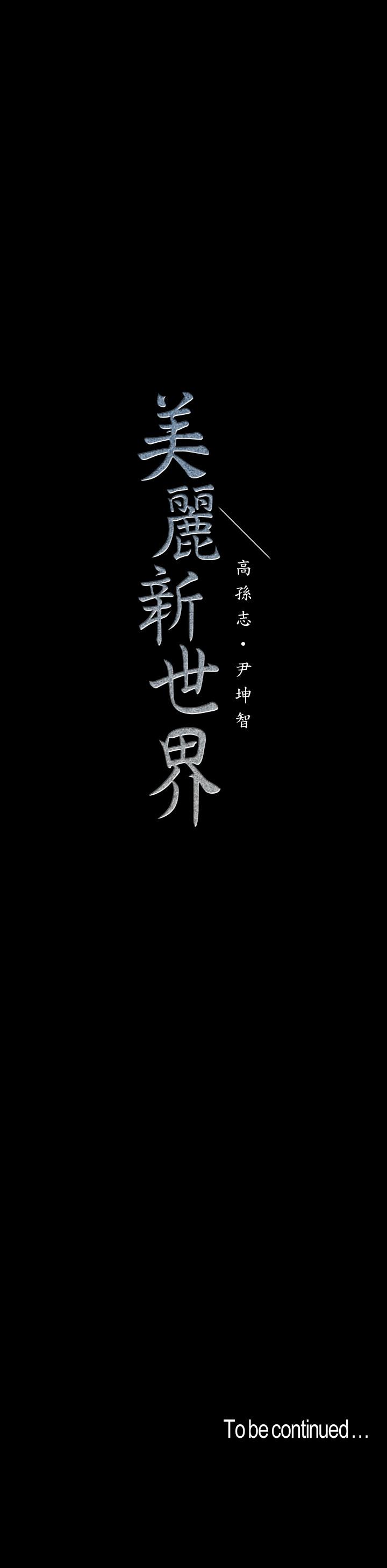 美麗新世界 第73話-身體和心靈都很坦率的書潾