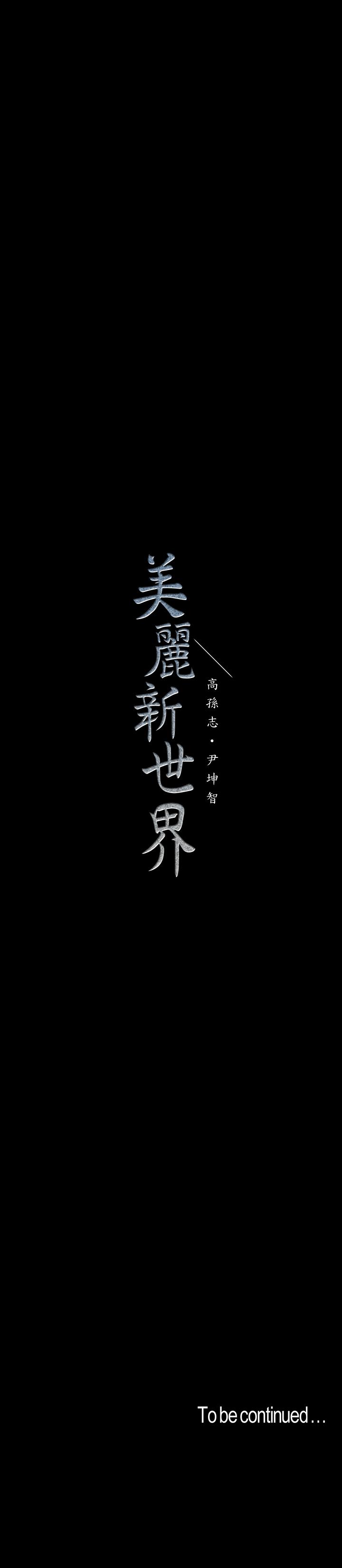 美麗新世界 第96話-美庭組長焦急的呼喚