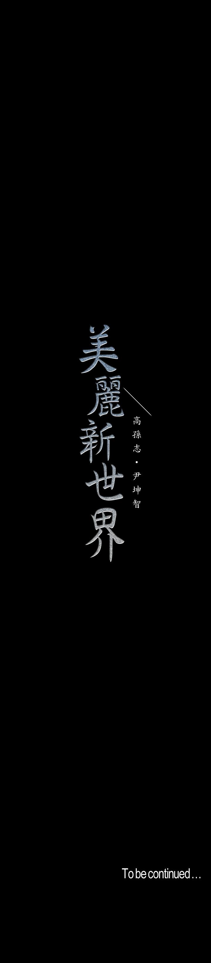 美麗新世界 第98話-反過來被舔的感覺怎麼樣