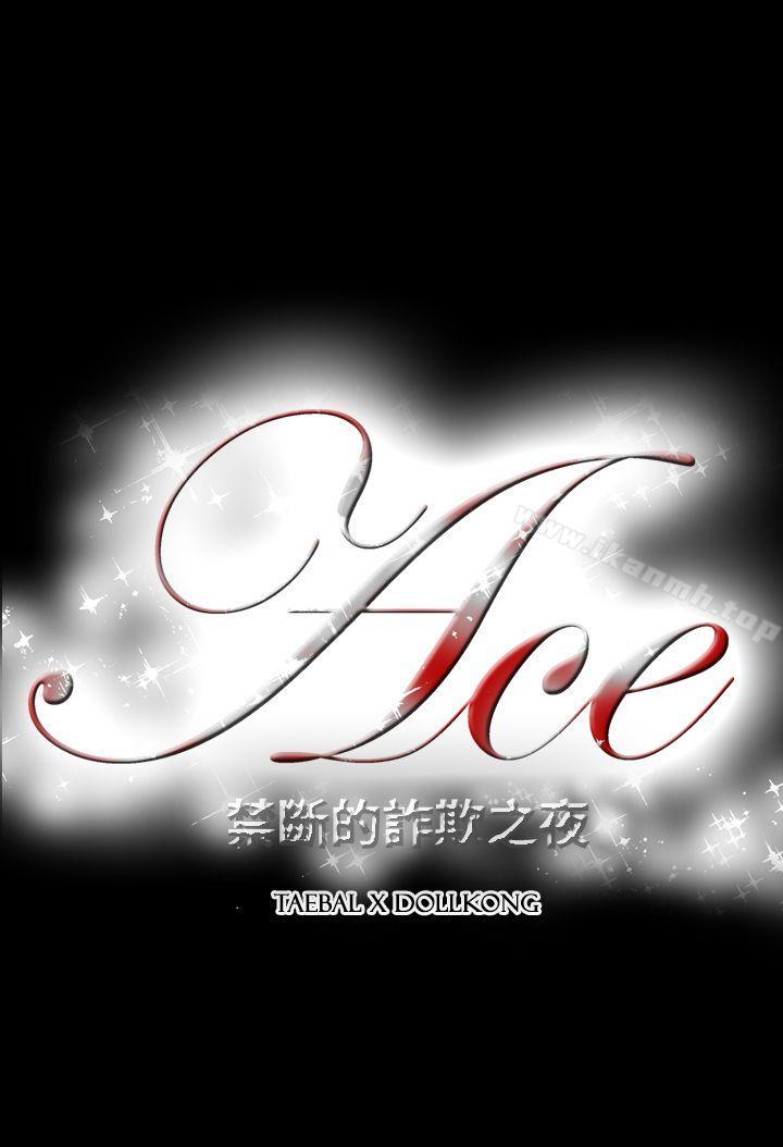 ACE:禁斷的詐欺之夜 第2季 第27話