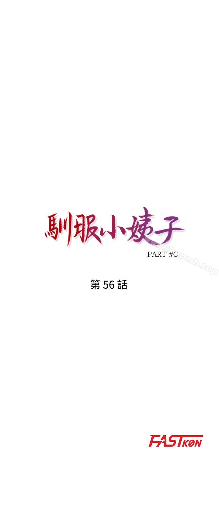 馴服小姨子 第56話-瞞著姊姊的行動…