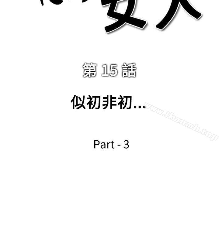 他的女人(完結) 第15話