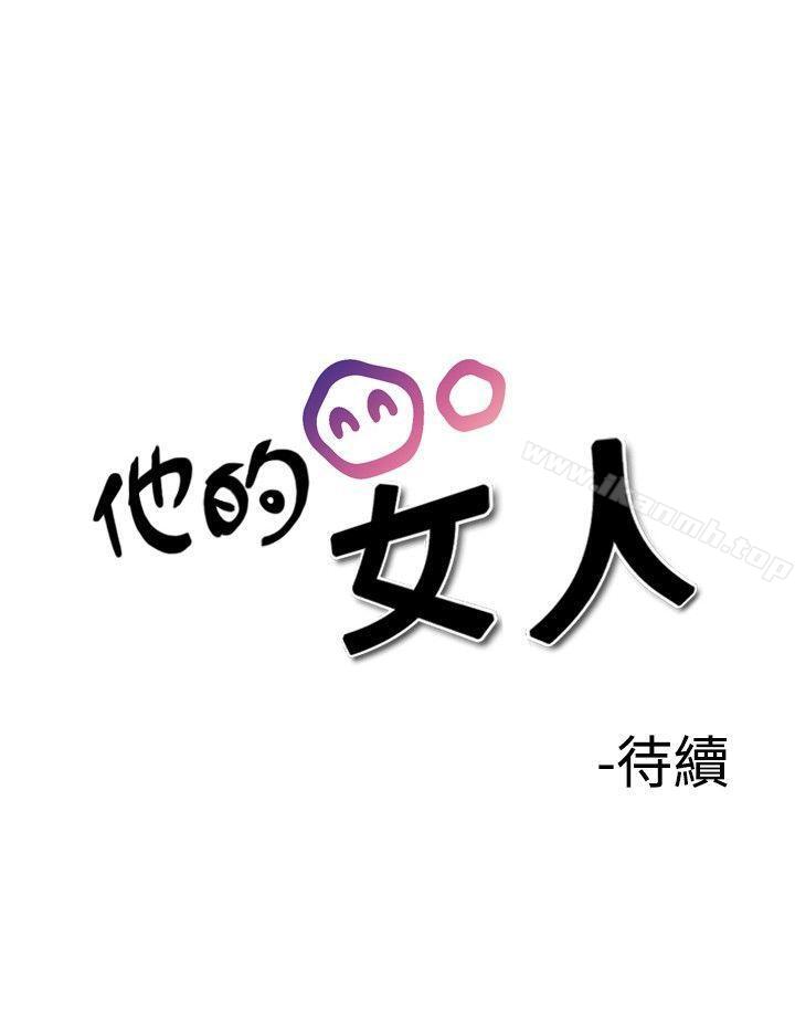 他的女人(完結) 第25話