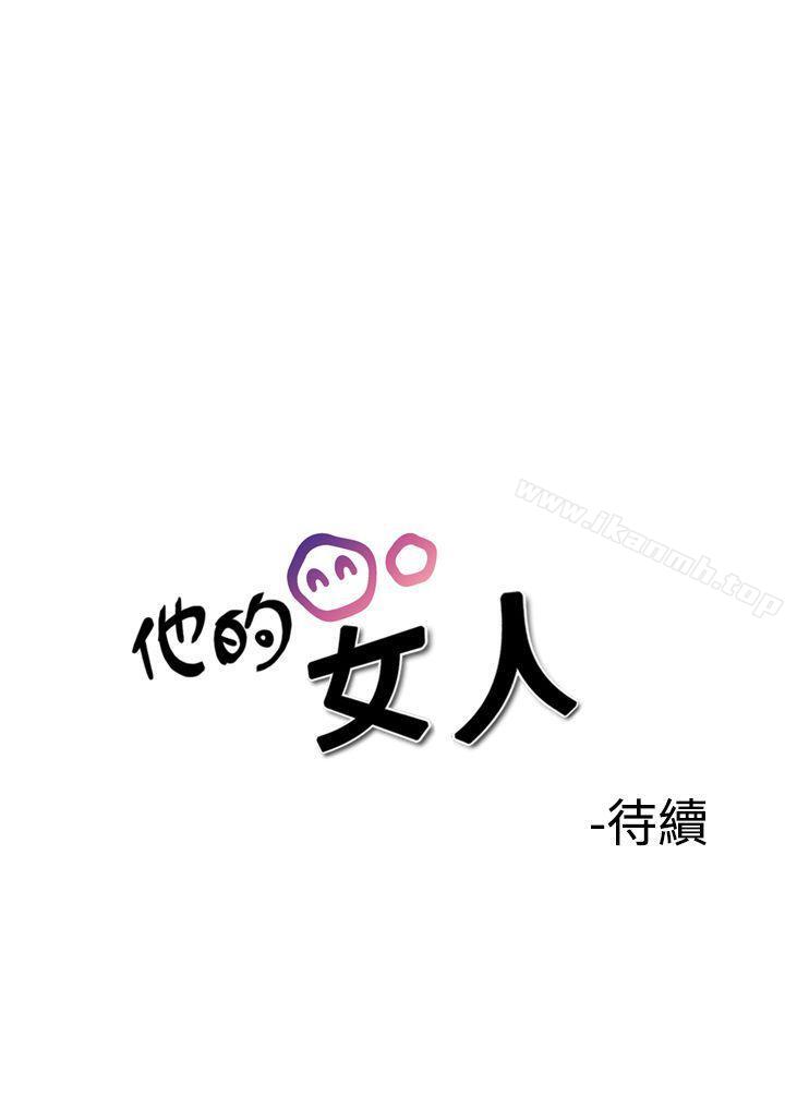 他的女人(完結) 第36話