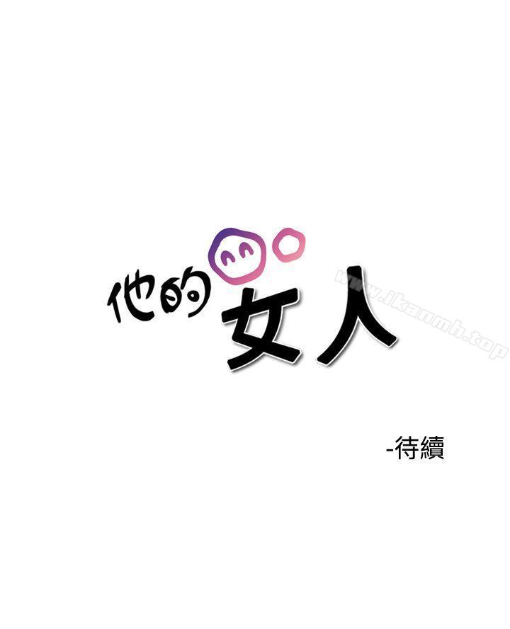 他的女人(完結) 第37話