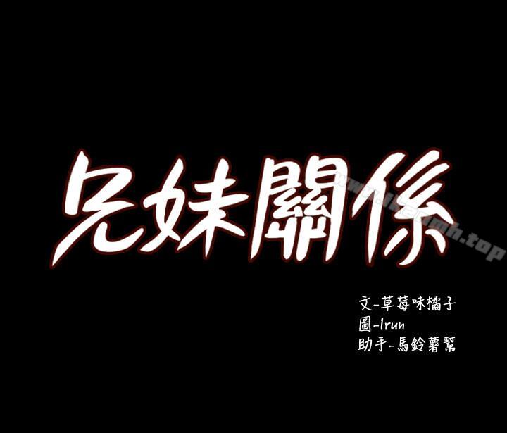 兄妹關係 第29話-吵醒我了，你要負責