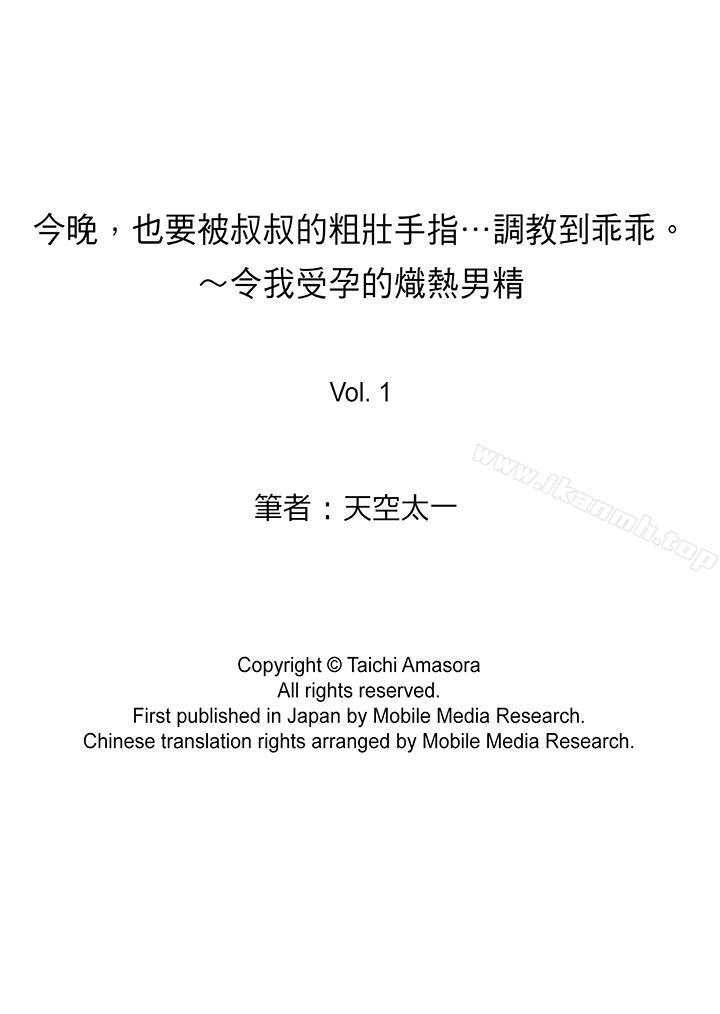 今晚，也要被叔叔的粗壯手指…調教到乖乖。 第1話