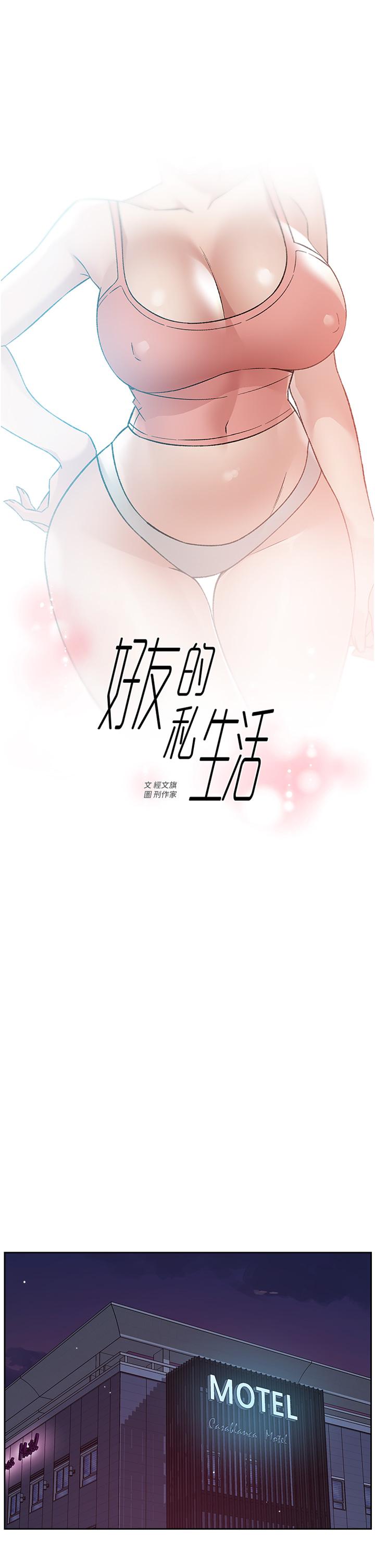 好友的私生活 第70話-舒服到極致的初體驗