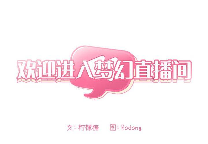 欢迎进入梦幻直播间 第13话