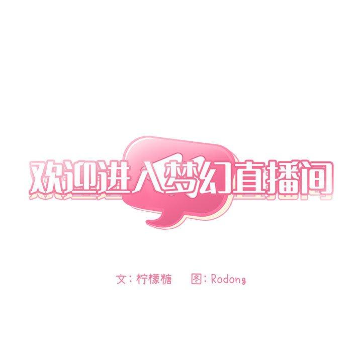 欢迎进入梦幻直播间 第3话