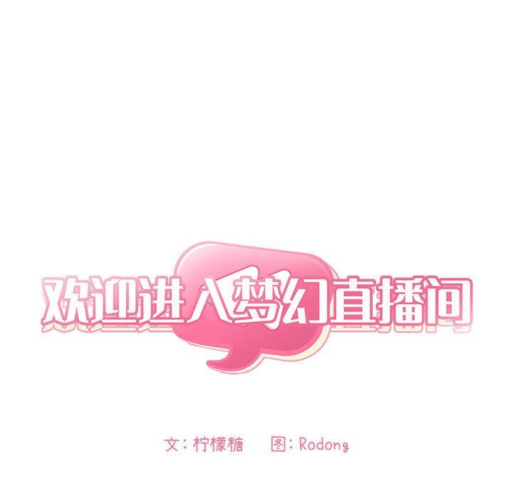 欢迎进入梦幻直播间 第34话