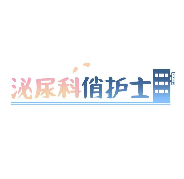 泌尿科俏护士 第49话