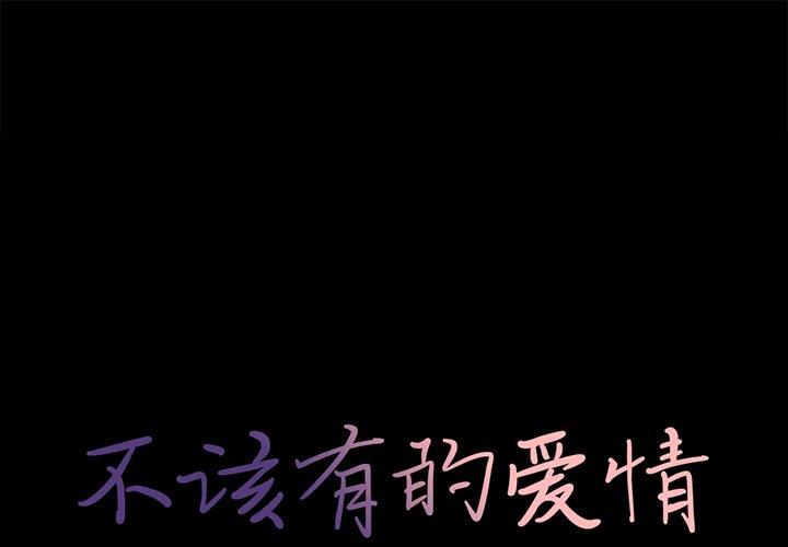 不该有的爱情 第6话