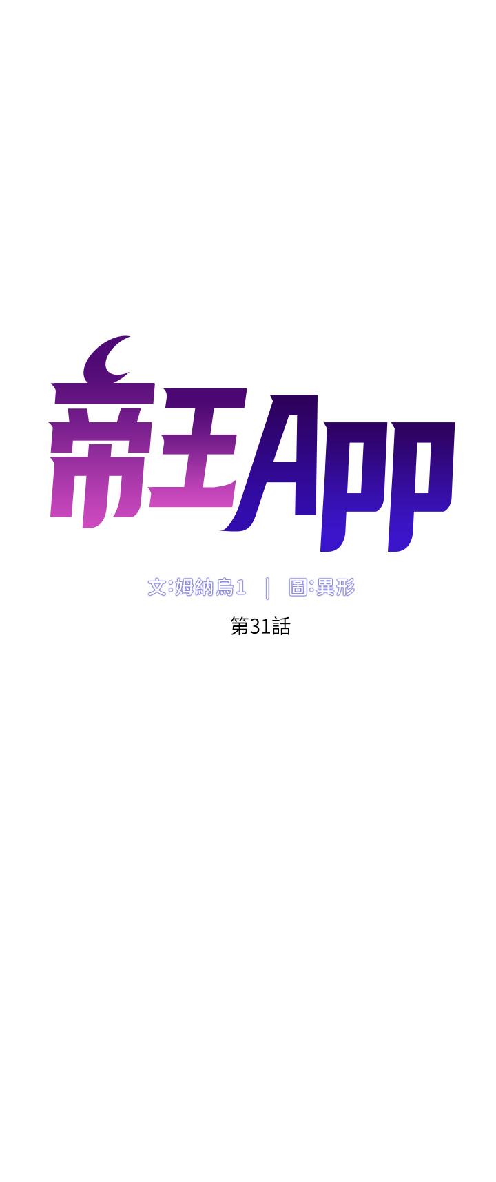 帝王App 第31話-好想被他幹