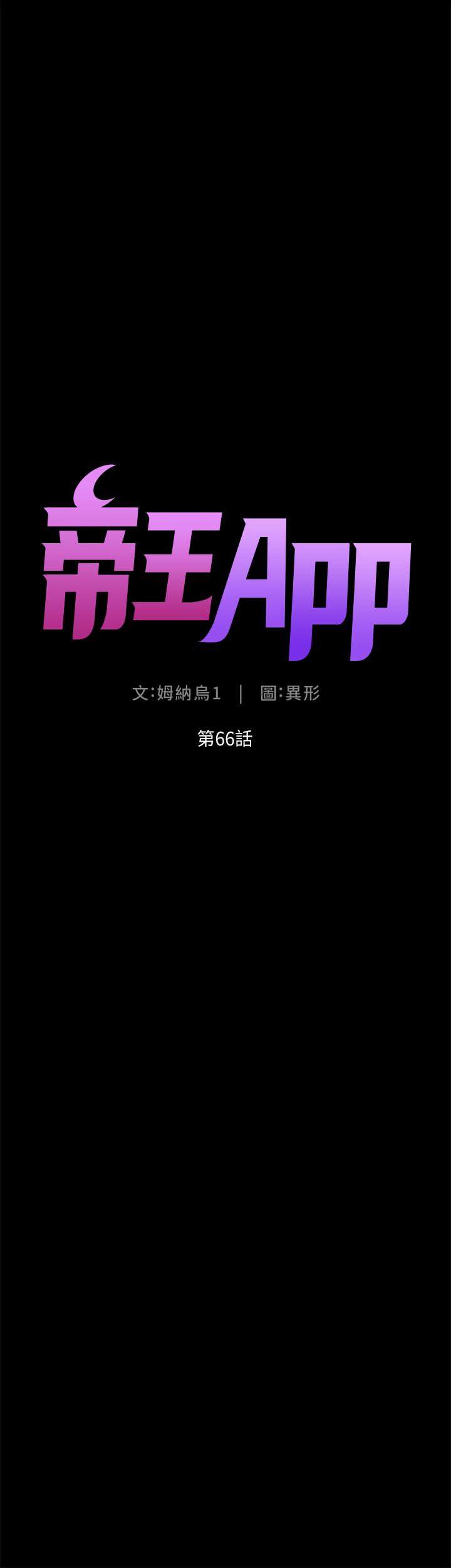 帝王App 第66話-真熙的Ｑ彈名器