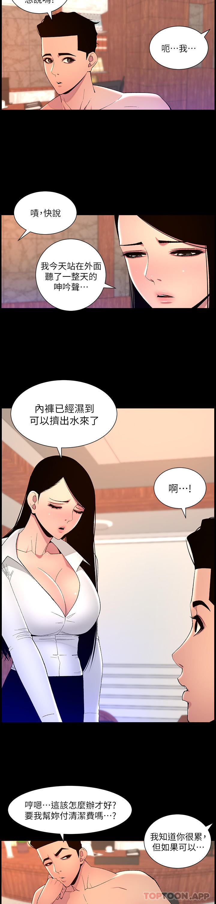 帝王App 第68話-把我弄濕就得負責