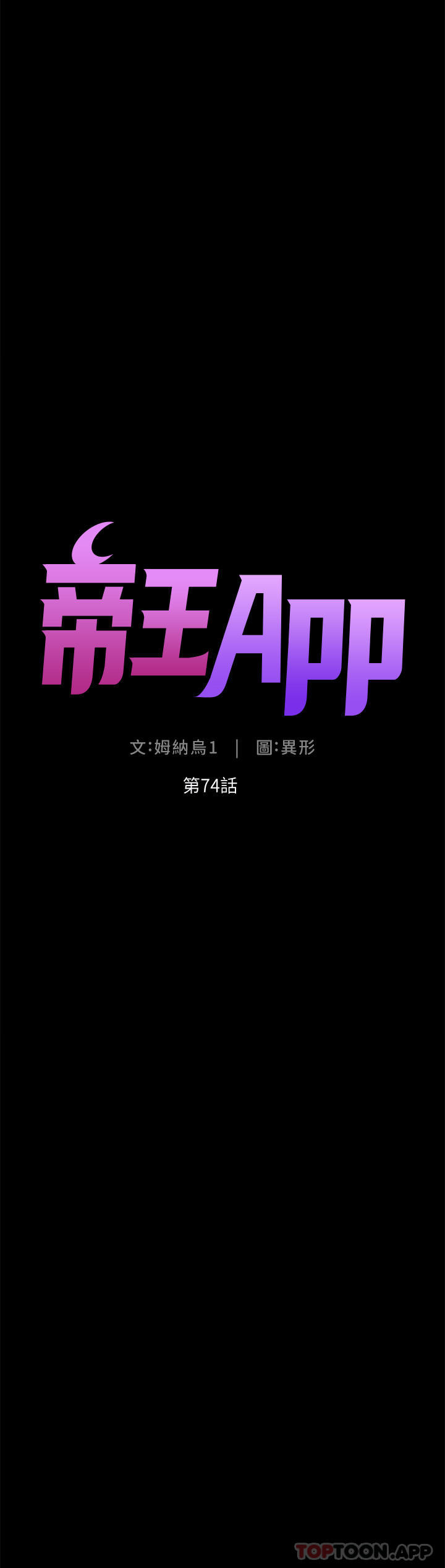 帝王App 第74話-竟敢搶我的教徒？！