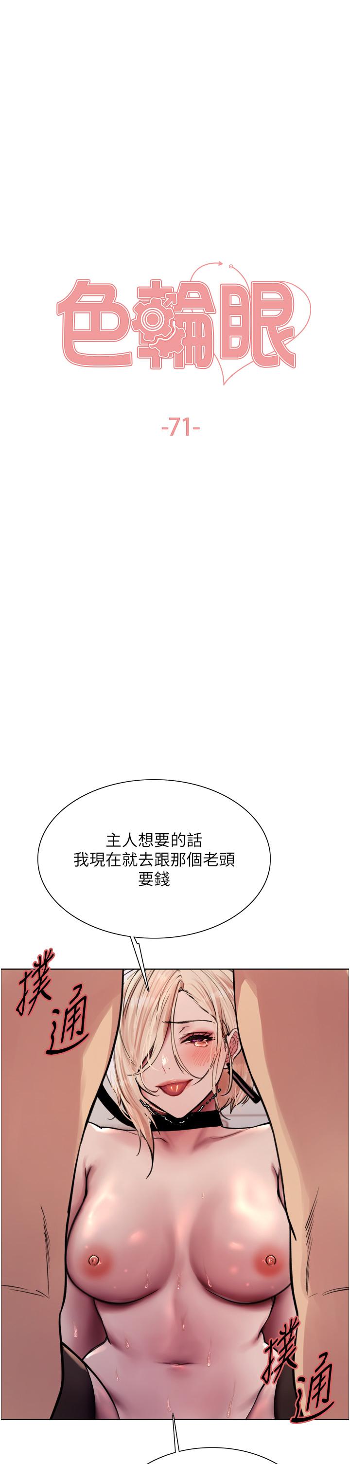 色輪眼 第71話-我硬了，把小穴掰開