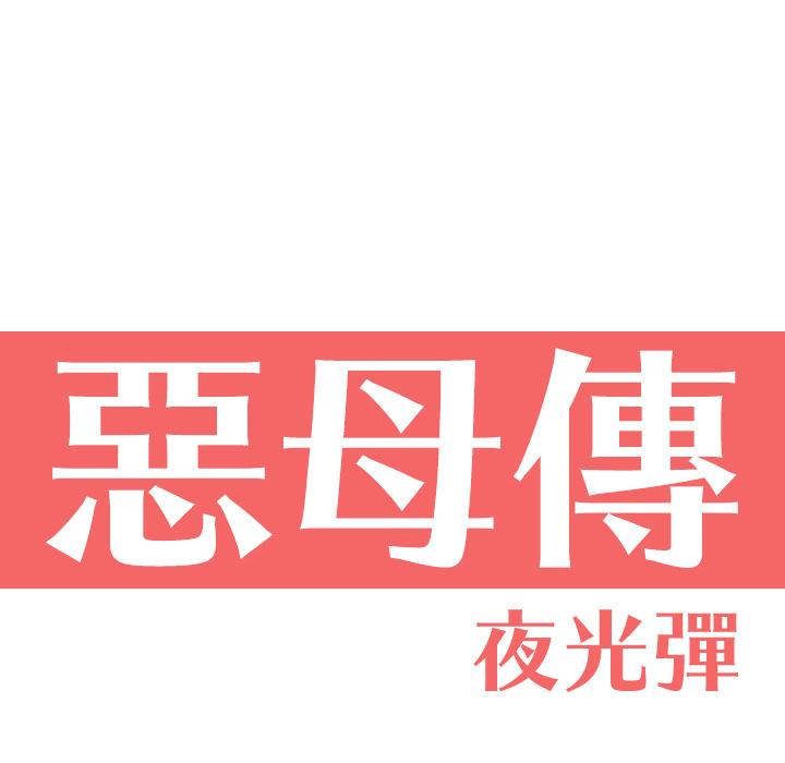 惡母傳 第1話