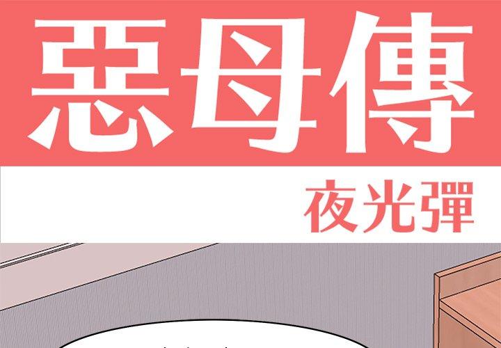 惡母傳 第14話