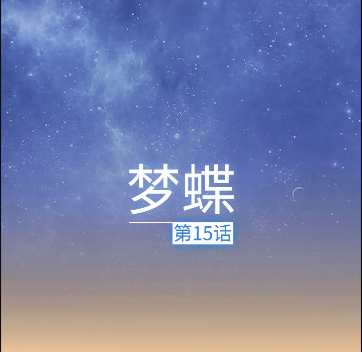 夢蝶 第15话