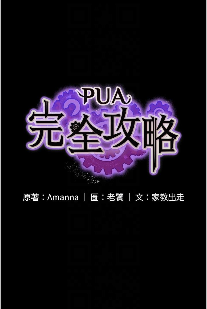 PUA完全攻略 第12話-哥帶妳飛