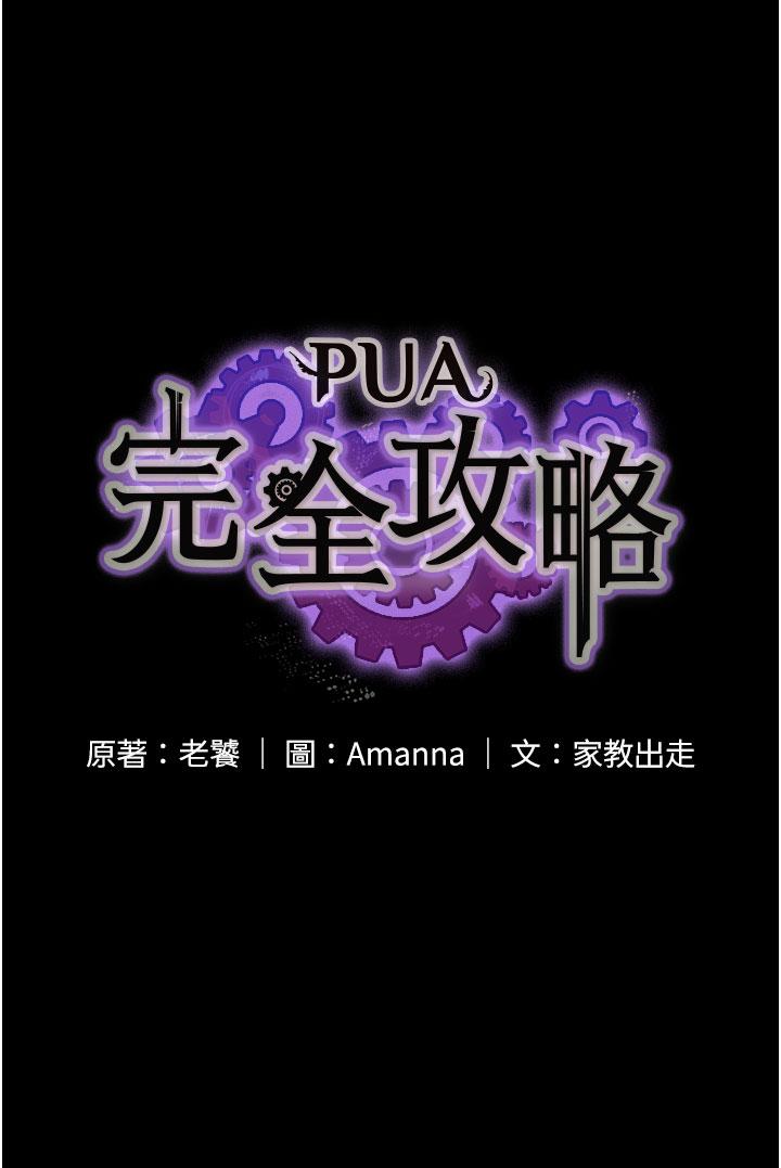 PUA完全攻略 第30話-使人瘋狂的連續催眠