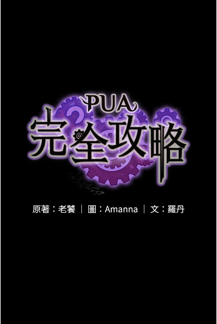 PUA完全攻略 第37話-換個地方繼續吧