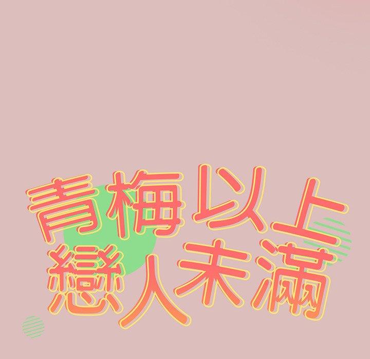 青梅以上戀人未滿/越界的青梅竹馬 第37話