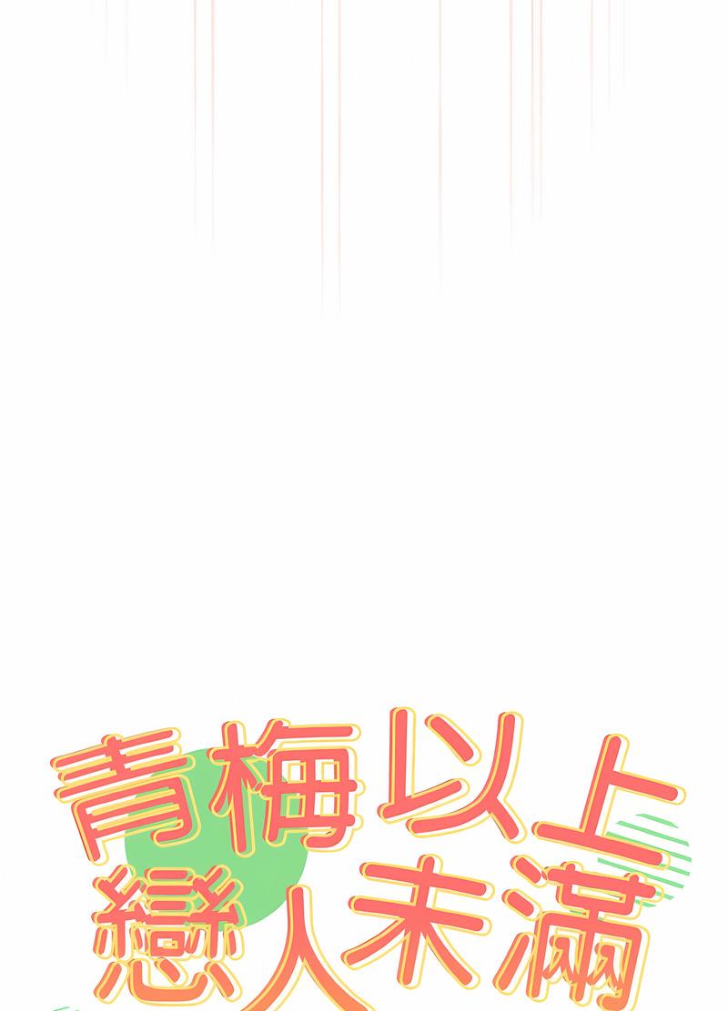 青梅以上戀人未滿/越界的青梅竹馬 第48話