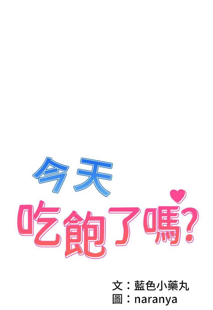 今天吃飽了嗎？ 第26話-可不可以「幫幫我」?